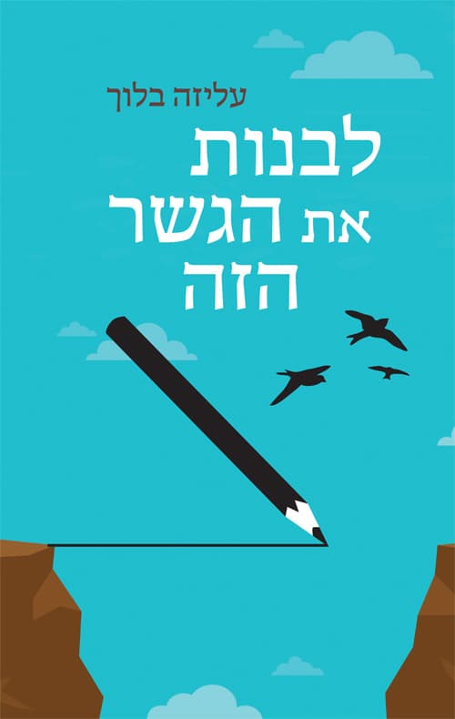 לבנות את הגשר הזה : סיפורה של מנהלת "ברנקו וייס" התיכון העיוני הראשון בעיירות הפיתוח