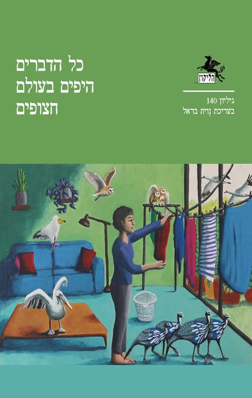 הליקון 140 - כל הדברים היפים בעולם חצופים