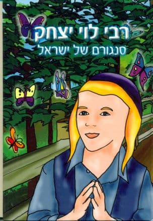סנגורם של ישראל