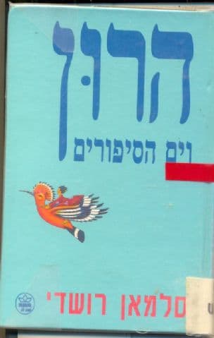 הרון וים הסיפורים