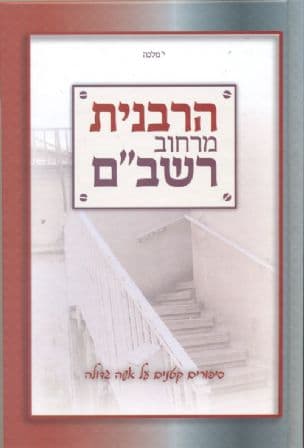 הרבנית מרחוב רשב"ם