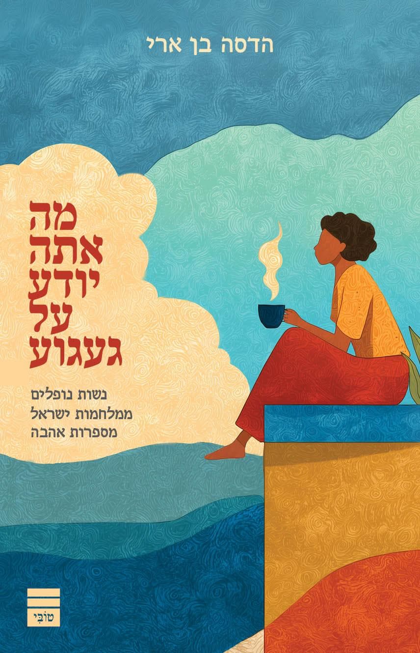 מה אתה יודע על געגוע