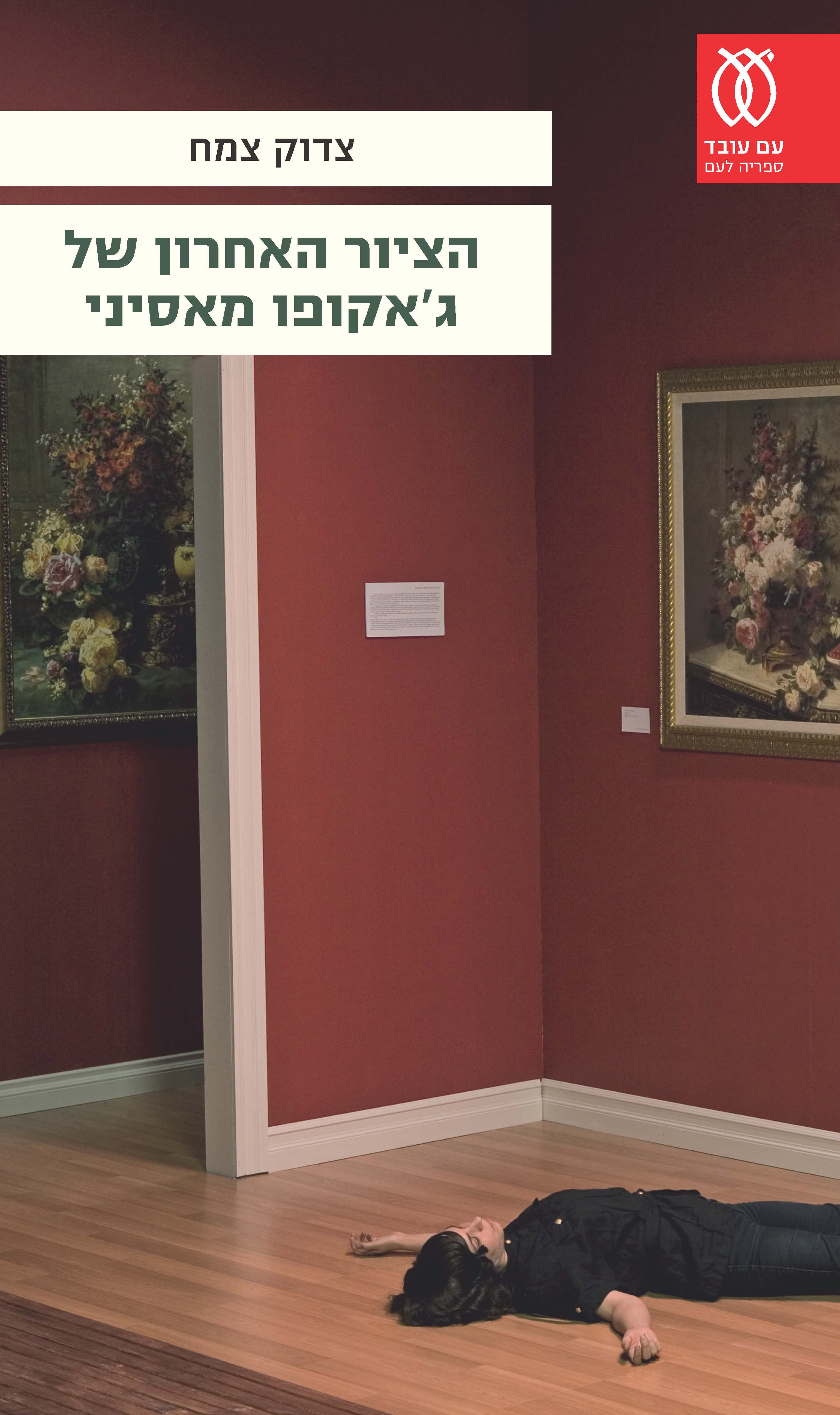 הציור האחרון של ג'אקופו מאסיני וסיפורים אחרים