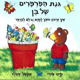 גנת הפרפרים של בן : איך זרעון הופך לפרח, וגלם לפרפר