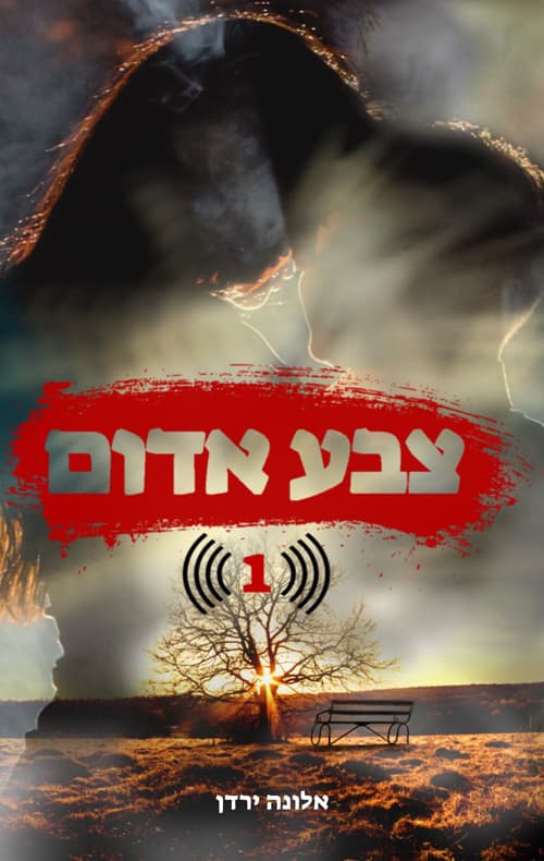 צבע אדום - כרך 1