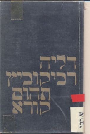 תהום קורא