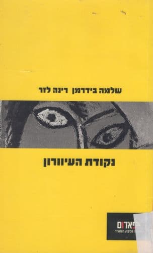 נקודת העיוורון