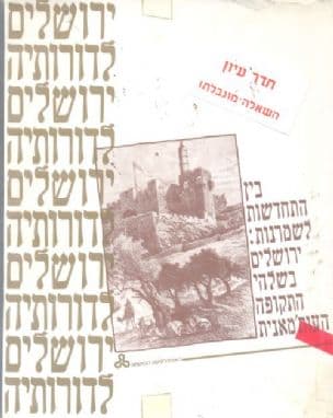 ירושלים לדורותיה