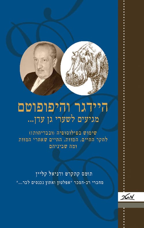 היידגר והיפופוטם מגיעים לשערי גן עדן