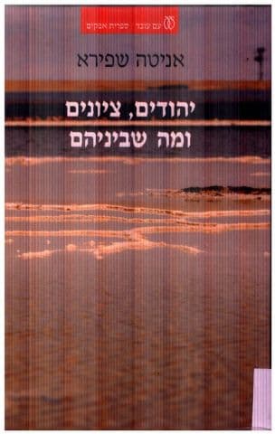 יהודים, ציונים ומה שביניהם