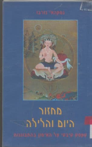 מחזור היום והלילה - לפיו מתקדם היחיד לאורך הדרך שלהיוגה הקדמונית : טקסט טיבטי על האימון בהתבוננות