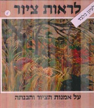 לראות ציור : על אמנות הציור והבנתה