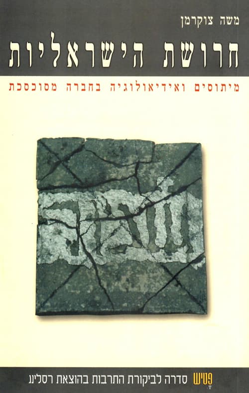 חרושת הישראליות : מיתוסים ואידיאולוגיה בחברה מסוכסכת