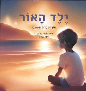 ילד האור