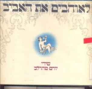 לאוהבים את האביב : שירי יורם טהרלב