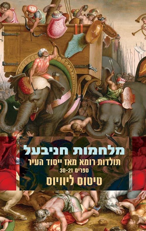מלחמות חניבעל : תולדות רומא מאז ייסוד העיר - ספרים 30-21