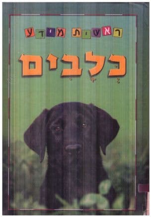 כלבים
