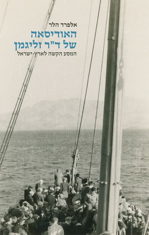 האודיסאה של ד״ר זליגמן