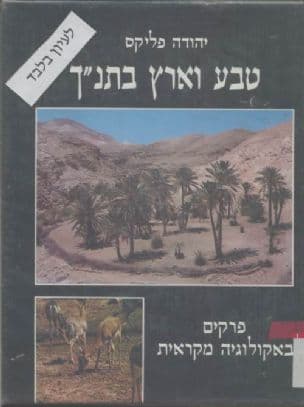 טבע וארץ בתנ"ך : פרקים באקולוגיה מקראית