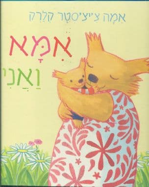 אמא ואני