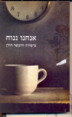 אנחנו ננוח