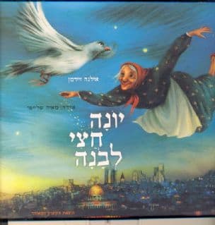 יונה חצי לבנה