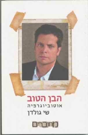 הבן הטוב