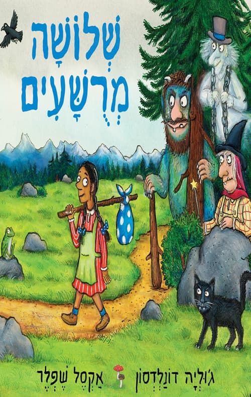 שלושה מרושעים