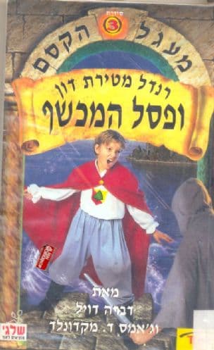 רנדל מטירת דון ופסל המכשף