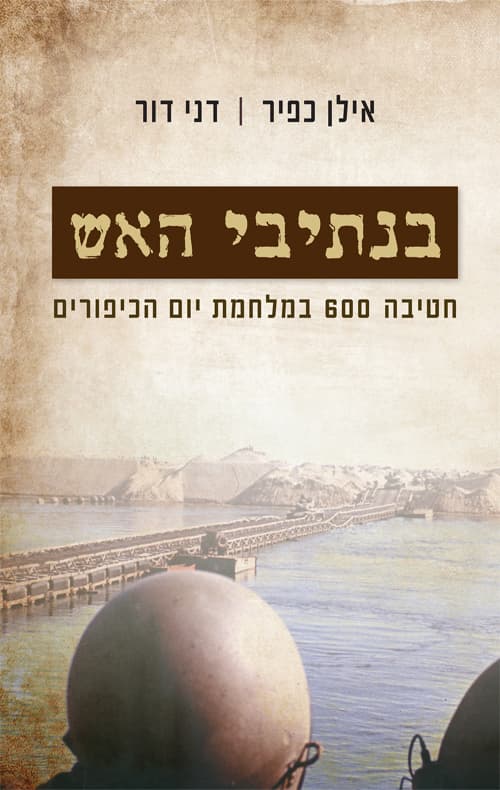 בנתיבי האש : חטיבה 600 במלחמת יום הכיפורים