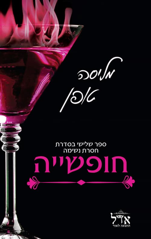 חסרת נשימה 3 - חופשייה