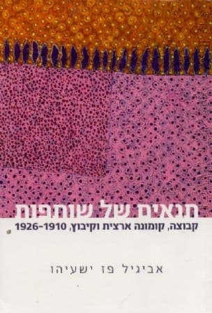 תנאים של שותפות - קבוצה, קומונה ארצית וקיבוץ, 1910-1926