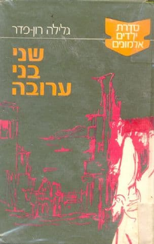 שני בני ערובה