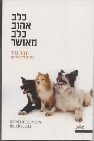 כלב אהוב, כלב מאושר