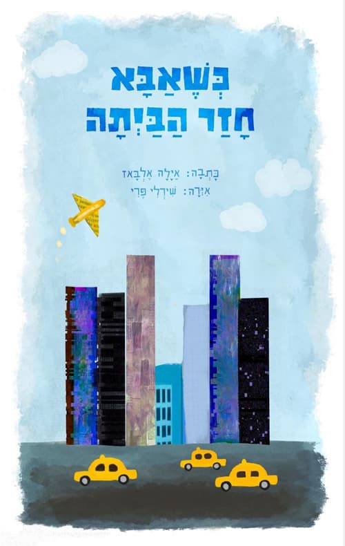 כשאבא חזר הביתה