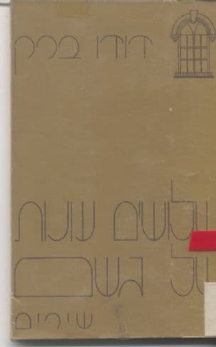 שלושים עונות של גשם : שירים