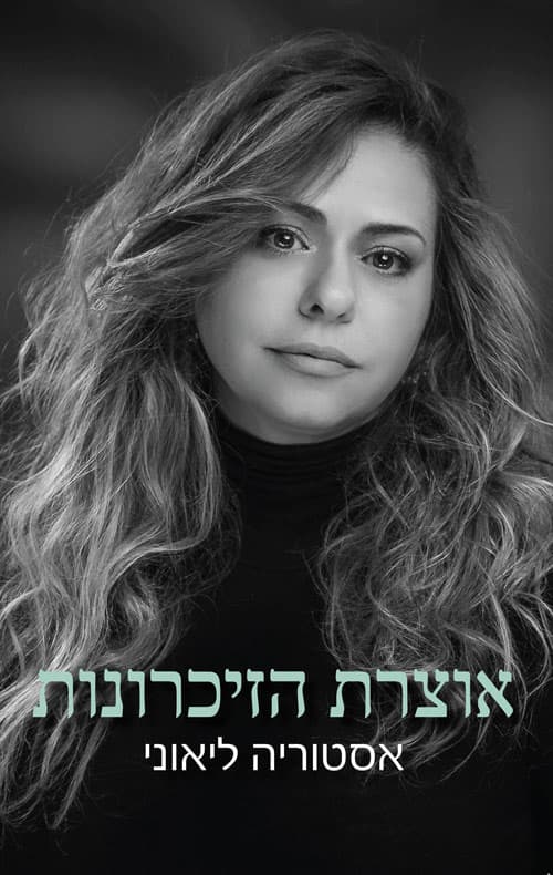 אוצרת הזיכרונות