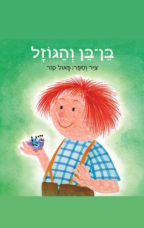 בן-בן והגוזל