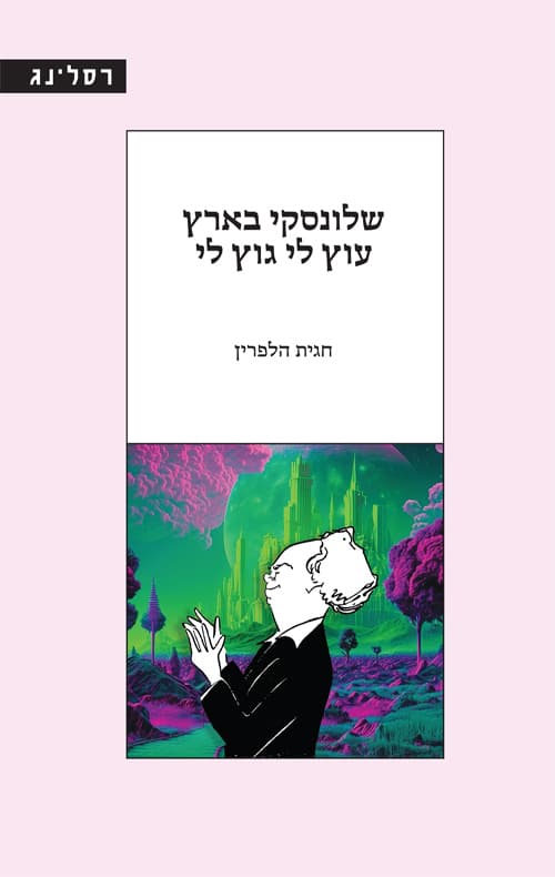שלונסקי בארץ עוץ לי גוץ לי