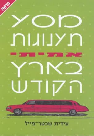 מסע תענוגות אמיתי בארץ הקודש