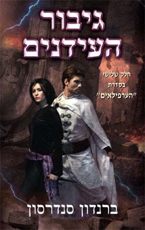 הערפילאים 3 - גיבור העידנים