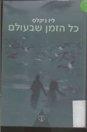 כל הזמן שבעולם