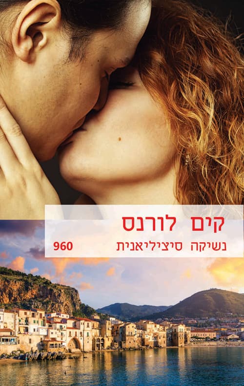 נשיקה סיציליאנית 960