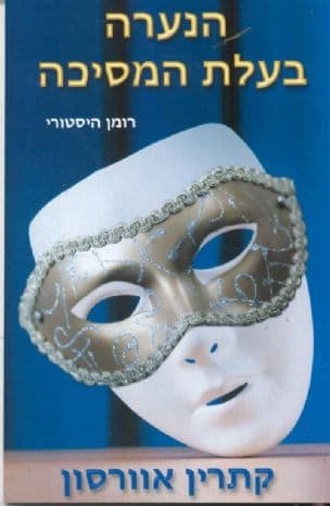 הנערה בעלת המסיכה