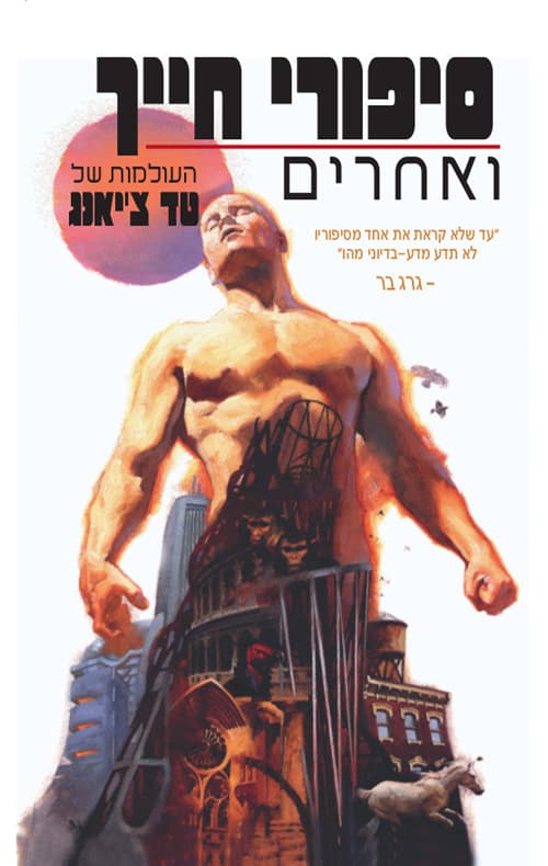 סיפור חייך ואחרים