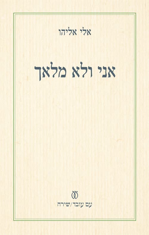 אני ולא מלאך