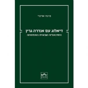 דיאלוג עם אנדרה גרין : הפסיכואנליזה העכשווית בהתפתחותה
