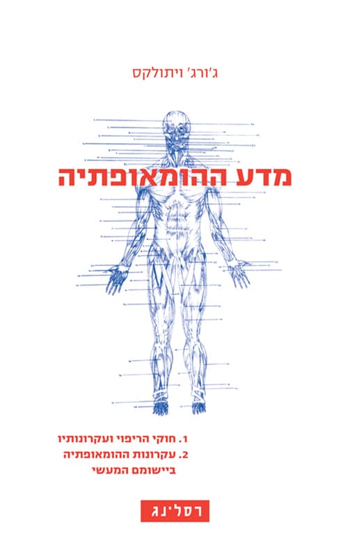 מדע ההומאופתיה