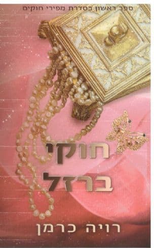 חוקי ברזל 1