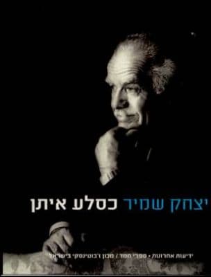 יצחק שמיר כסלע איתן